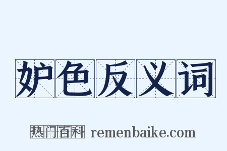 妒色反义词是什么意思的图片